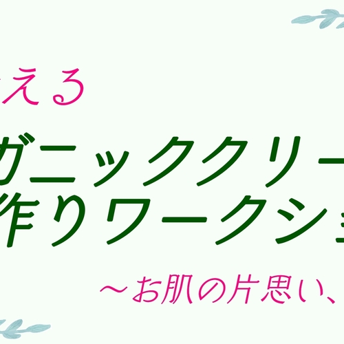 素肌美人を叶えるオーガニッククリーム手作りワークショップ