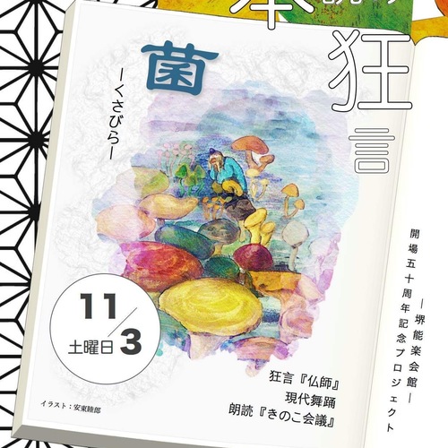 11/3(土)堺能楽会館『新作 本読み狂言の会』