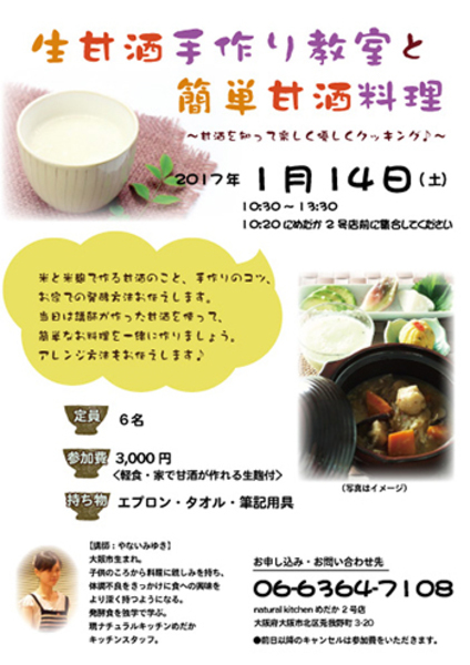 生甘酒手作り教室と簡単甘酒料理【開催日:2017年1月14日】