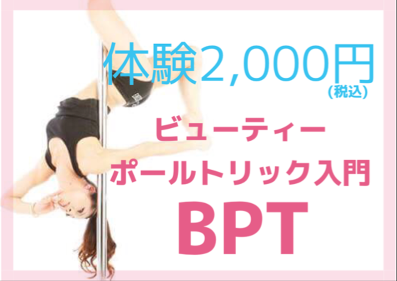 🔰 BPT(ビューティーポールトリック)入門 第1期(講師 ATSUMI)