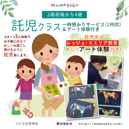 【2歳前後から4歳前後】託児クラス(一時預かりサービス/アート体験付き)