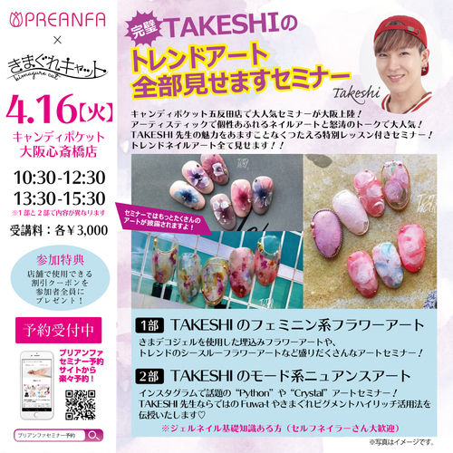 【大阪心斎橋】完璧!TAKESHIのトレンドアート全部見せますセミナー 4月