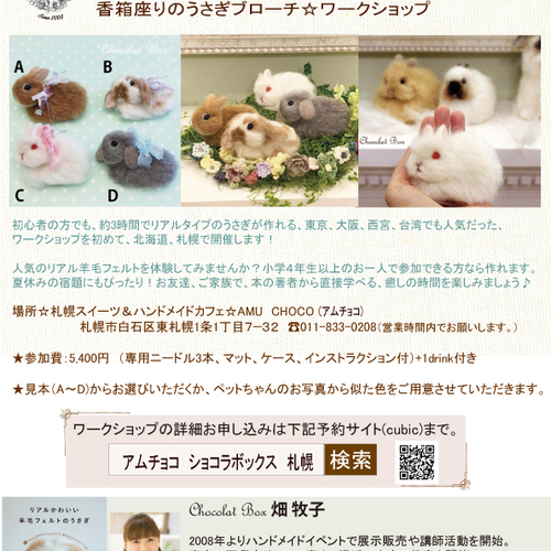 8/26㈯午後★札幌スイーツ&ハンドメイドカフェ AMU CHOCO (アムチョコ)さんワークショップ