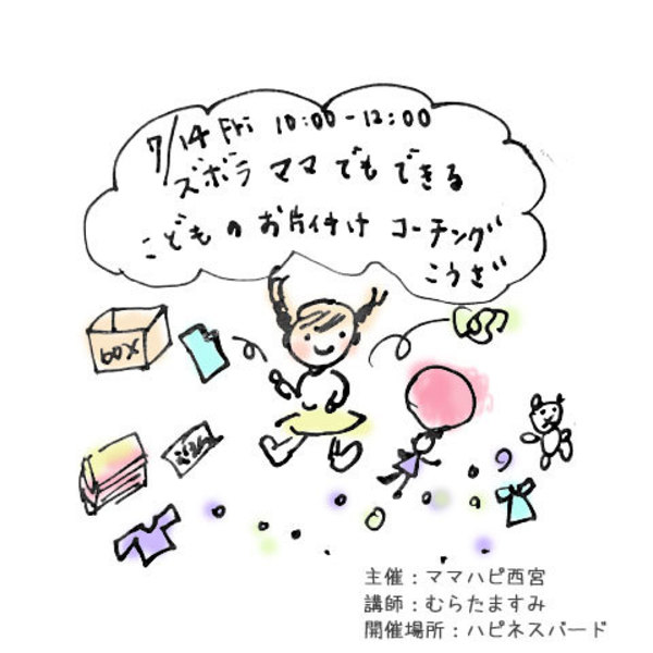 7/14(金)ズボラママでもできる「こどもお片づけコーチング」講座★主催ママハピサロン西宮