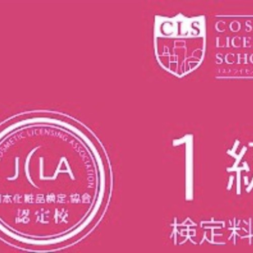 日本化粧品検定1級 検定料