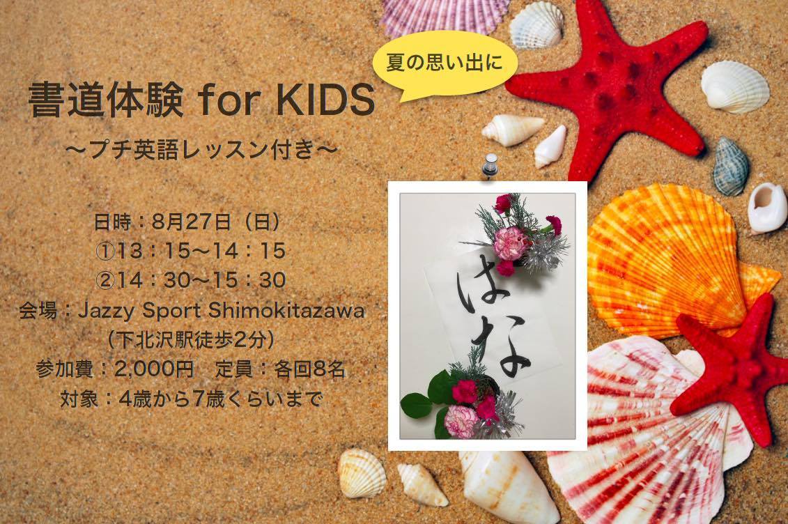 書道体験 for KIDS~夏の思い出~