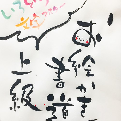 江ノ島:お絵かき書道~上級~