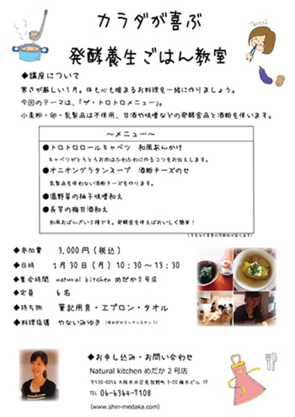 カラダが喜ぶ発酵養生ごはん教室【開催日:2017年1月30日】