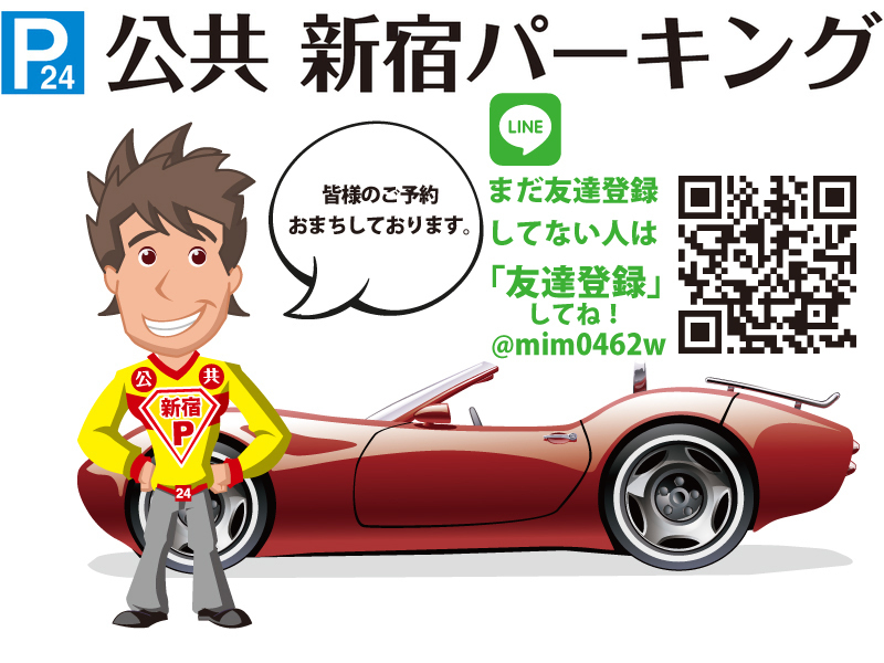 公共新宿パーキング駐車場予約