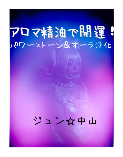 新月の願いも叶える!金運エロ運3倍上昇!5月の英国式1DAYアロマ講座