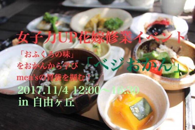 【満員御礼♡】女子力UP花嫁修行イベント〜「おふくろの味」をおかんから学び、men'sの胃袋を掴む!ベジおかん〜