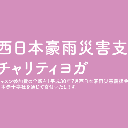 西日本豪雨災害支援チャリティヨガ