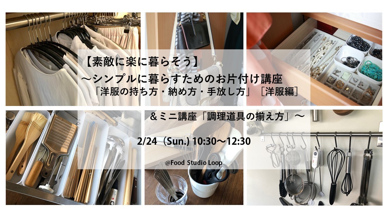2 24 日 素敵に楽に暮らそう シンプルに暮らすためのお片付け講座 洋服の持ち方 納め方 手放し方 洋服編 Coubic