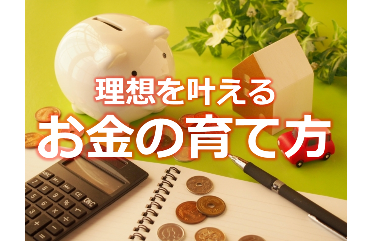 2018年1月6日(土)「理想を叶えるお金の育て方」