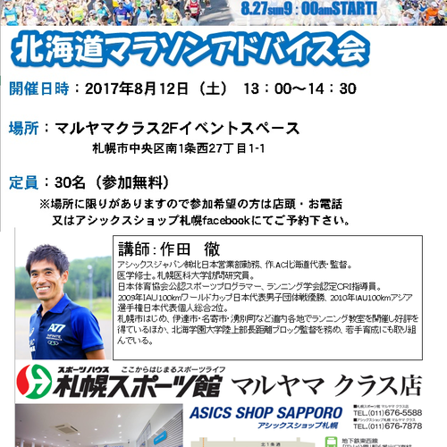 北海道マラソンアドバイス会
