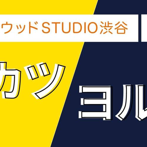 【アサカツヨルカツ】ユーザーに刺さるWeb広告の作り方