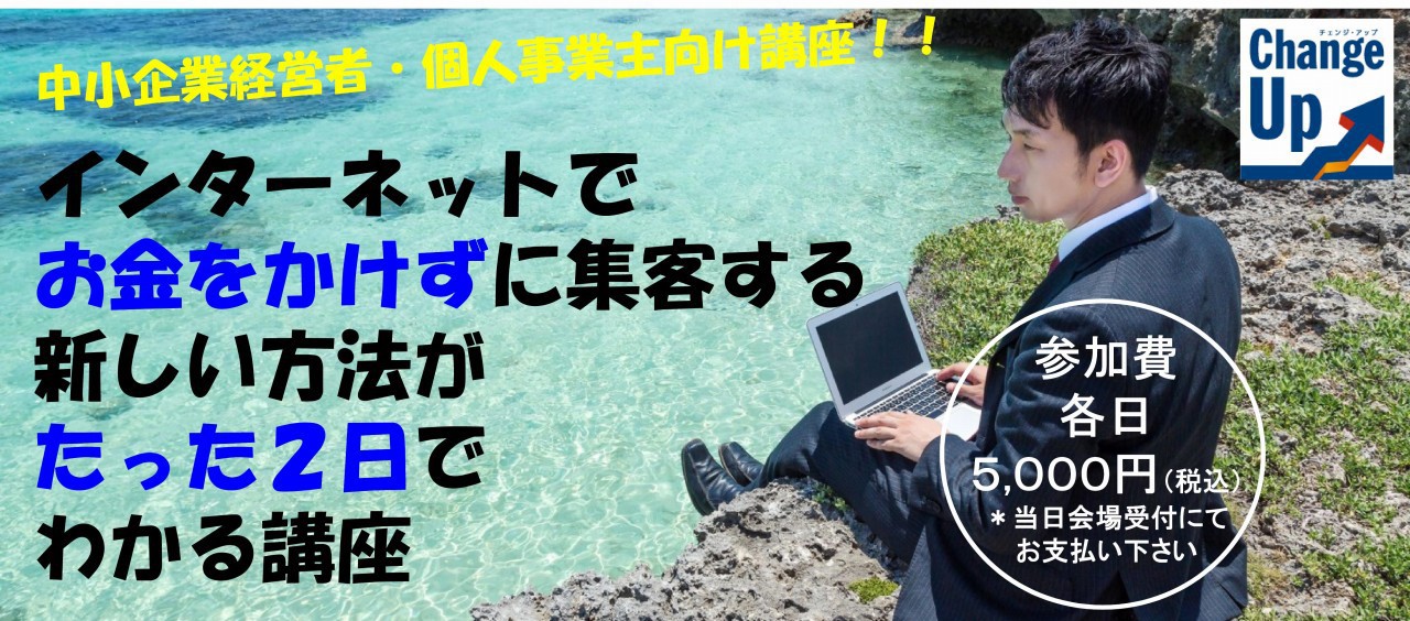 インターネットでお金をかけずに集客する新しい方法がたった2日でわかる講座