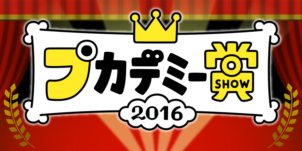 プカデミー賞2016 open12:00