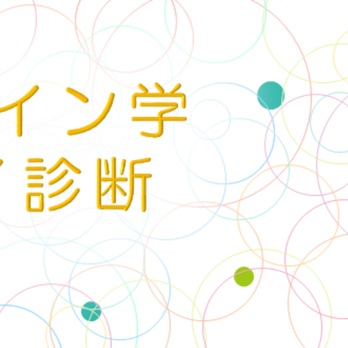 &MAMACO 【らくらし】キレイデザイン学バースデイ診断