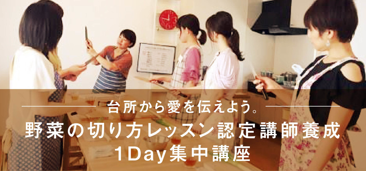 『野菜の切り方レッスン認定講師』養成1DAY集中講座