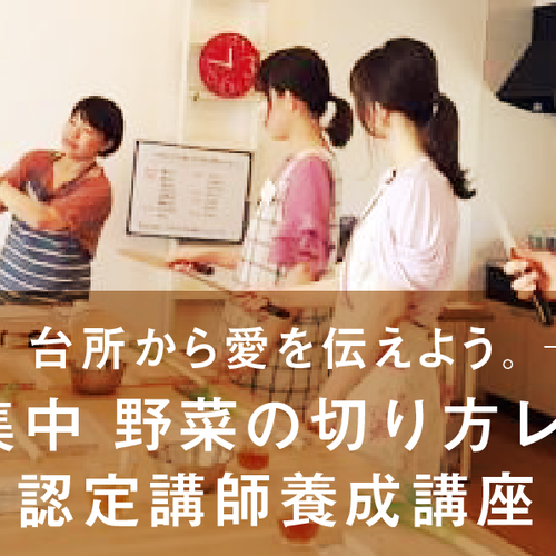 2日間集中『野菜の切り方レッスン認定講師』養成講座