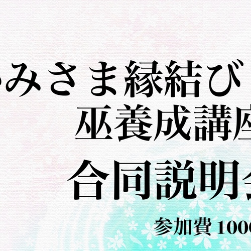 かみさま縁結び&巫養成講座合同説明会