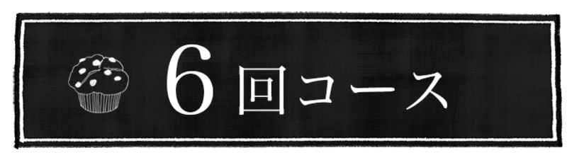 【6回コース】