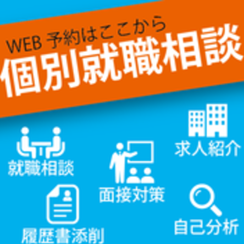 【FutureFinder】就職相談・面接対策 個別面談申し込みフォーム