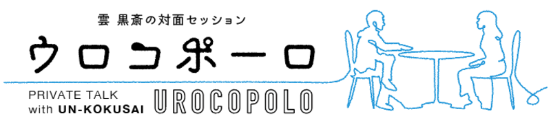 雲 黒斎の対面セッション『ウロコポーロ』(平日)