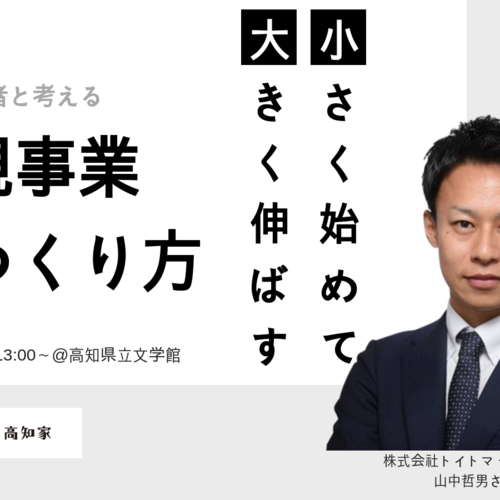 【1/20(日)】小さく始めて大きく伸ばす新規事業のつくり方|スタートサロン#5