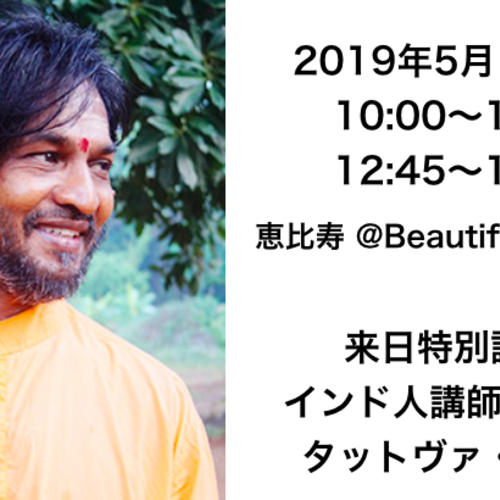 インドから講師来日!ヨーガ座学に触れる(Beautiful One Day)