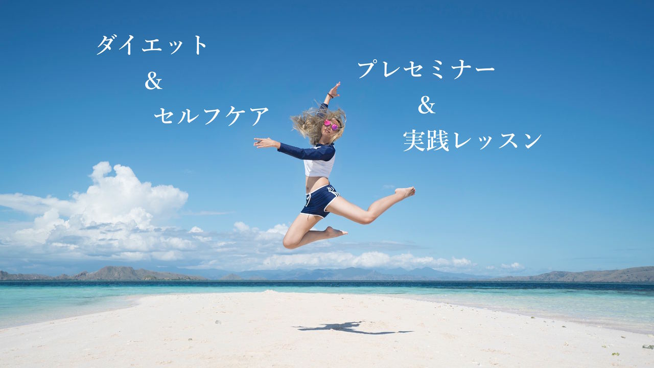 【6/10開催】一生モノのスリムボディを手に入れてマイナス5歳! 細胞活性ダイエットで人生に自信を持つ! プレセミナー