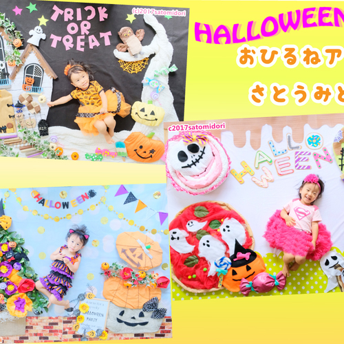 2017!ハロウィンおひるねアート撮影会 さとうみどり