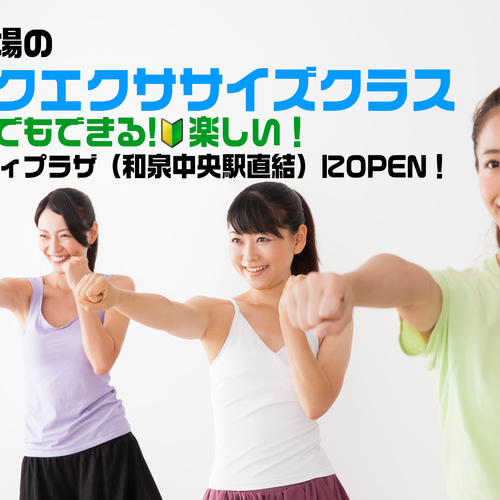 《和泉中央》キック🥊エクササイズクラス