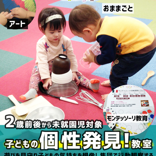 【2歳前後から未就園児】子どもの個性発見教室