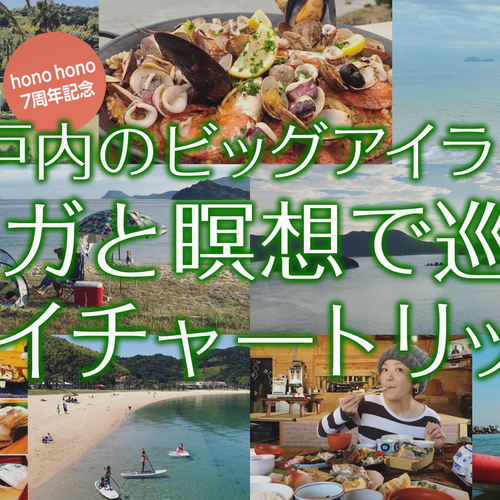 【5/26〜27日開催】瀬戸内のビッグアイランド「ヨガと瞑想で巡るネイチャートリップ」