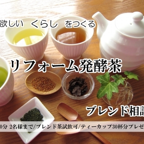 私が欲しい”くらし”を作る「リフォーム発酵茶」ブレンド相談室