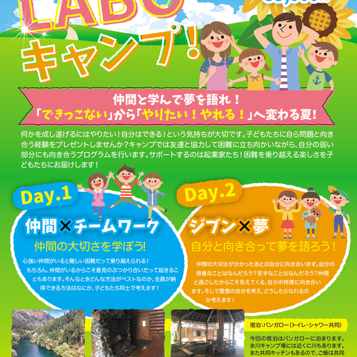 起業家から学ぶ!laboキャンプ!〜仲間と学んで夢を語れ!「できっこない」から「やりたい!やれる!」へ変わる夏!