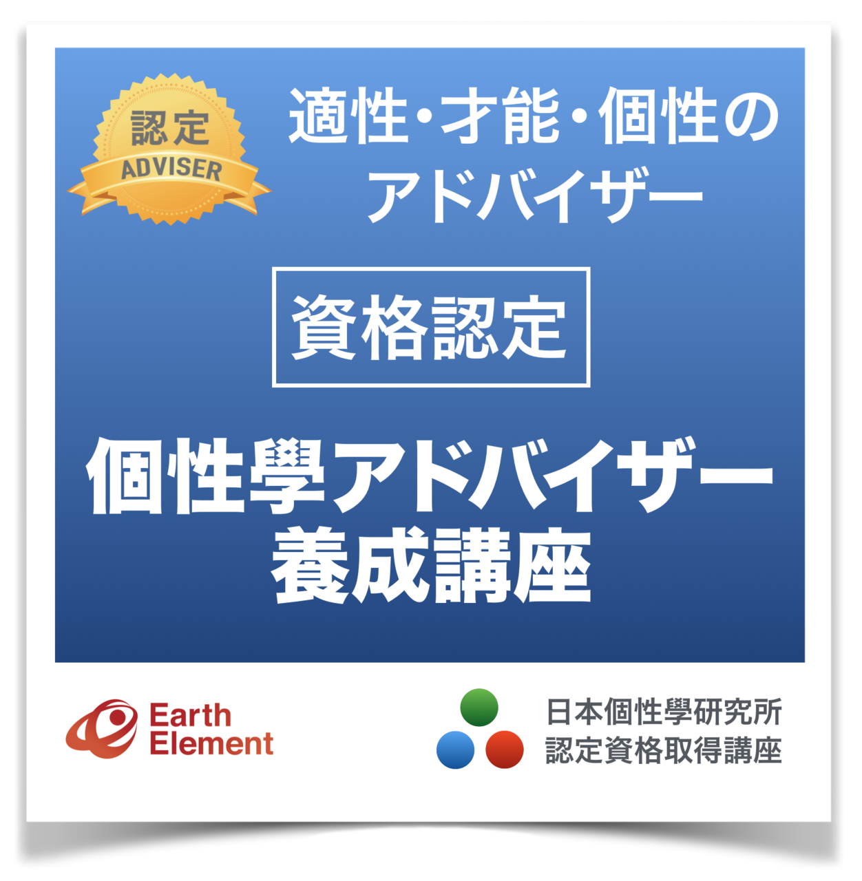 養成講座 個性學 アドバイザー養成講座 ２日間 Zoom Coubic