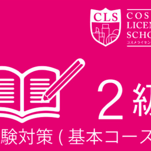★札幌校★2級日本化粧品検定 試験対策基本講座(日程確認はこちら)