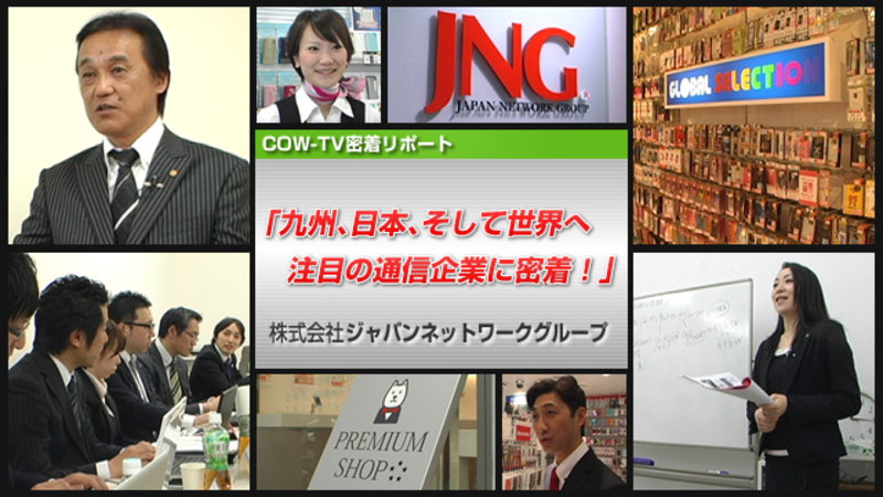 ㈱ジャパンネットワークグループ