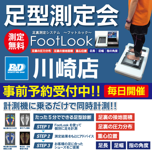 【川崎店】足型測定会 予約受付中!!