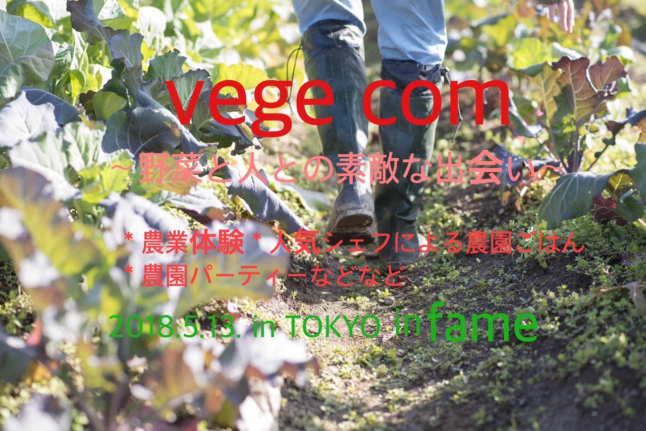 【男性追加募集!】《東京》野菜×婚活イベント〜農園で愛を育みましょう〜
