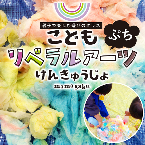 【1才からの親子で楽しむ遊びのクラス】こどもリベラルアーツけんきゅうじょぷち!