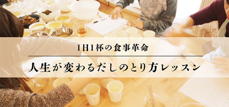 1日1杯の食事革命・人生が変わるだしのとり方レッスン