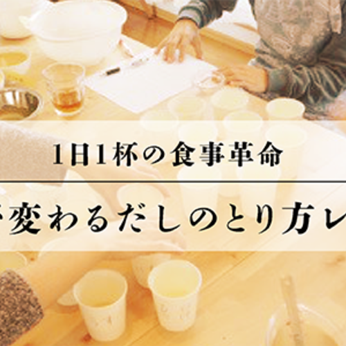 1日1杯の食事革命・人生が変わるだしのとり方レッスン