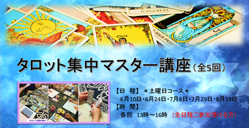 【全5回】タロット集中マスター講座(ライダーウエイト版)