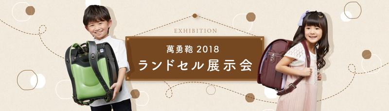 【東京(御茶ノ水)】萬勇鞄ランドセル展示会2018