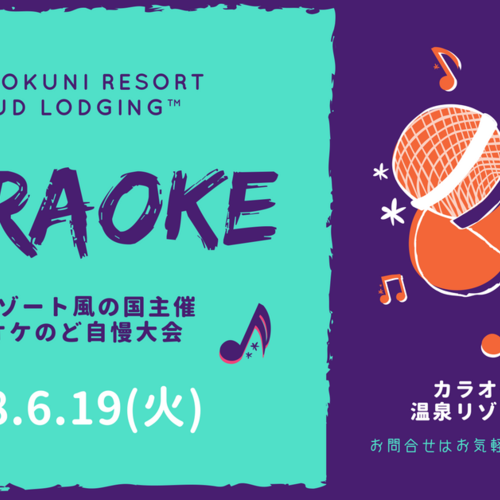 【6/19(火)】風の国主催カラオケのど自慢大会★クラウドロッジング™ 20名様以上で宿泊決定!