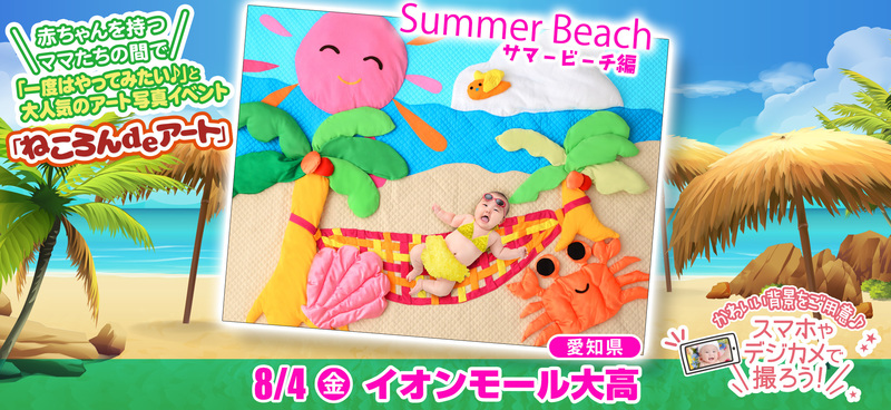 8月4日(金)イオンモール大高/サマービーチ編